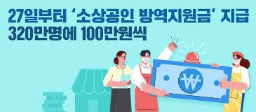 27일부터 ‘소상공인 방역지원금’ 지급…320만명에 100만원씩