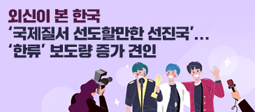 외신이 본 한국 ‘국제질서 선도할만한 선진국’... ‘한류’ 보도량 증가 견인