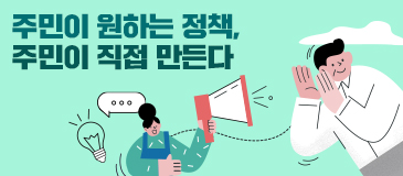 주민이 원하는 정책, 주민이 직접 만든다