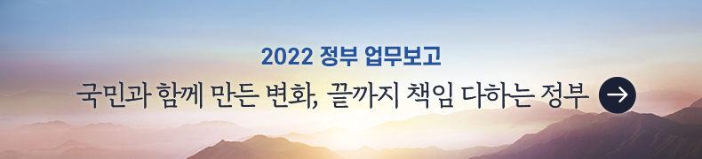 2022 정부 업무보고 국민과 함께 만든 변화, 끝까지 책임 다하는 정부