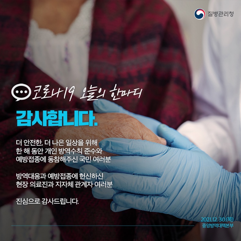 [코로나19 오늘의 한마디] 감사합니다. 하단내용 참조