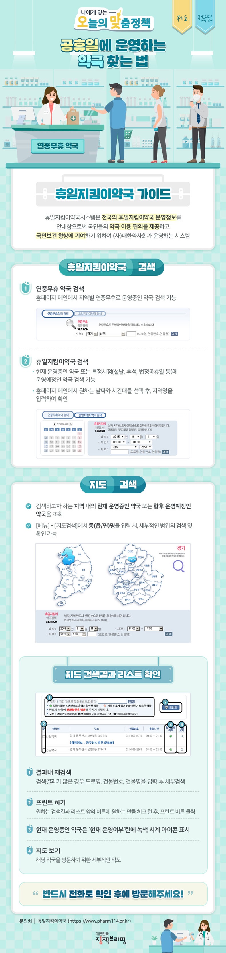 [오맞! 이 정책] 공휴일에 운영하는 우리동네 약국은 어디? 하단내용 참조