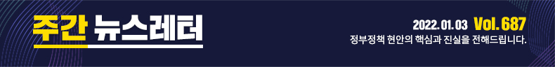 주간뉴스레터 2022.01.03 Vol.687 정부정책 현안의 핵심과 진실을 전해드립니다.