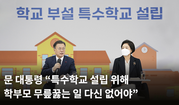 문 대통령 “특수학교 설립 위해 학부모 무릎꿇는 일 다신 없어야”