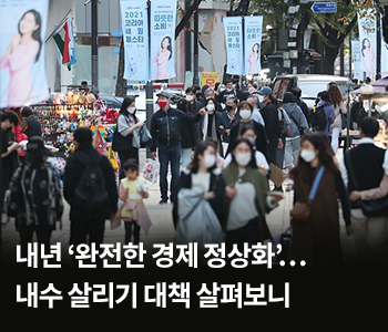 내년 ‘완전한 경제 정상화’…내수 살리기 대책 살펴보니
