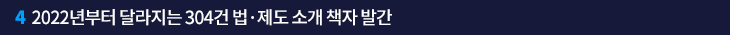 4. 2022년부터 달라지는 304건 법·제도 소개 책자 발간