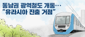 동남권 광역철도 개통···“유라시아 진출 거점”