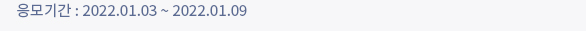 응모기간 : 2022.1.3 ~ 2022.1.9