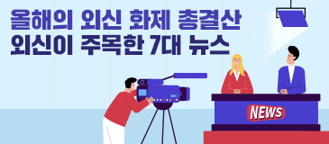 올해의 외신 화제 총결산 외신이 주목한 7대 뉴스