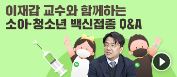 이재갑 교수와 함께하는 소아·청소년 백신접종 Q&A