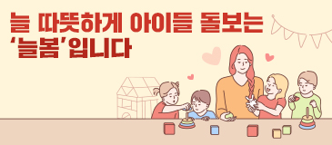 늘 따뜻하게 아이들 돌보는 ‘늘봄’입니다