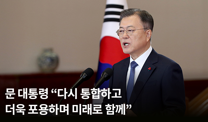 문 대통령 “다시 통합하고 더욱 포용하며 미래로 함께”