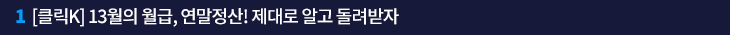 1. [클릭K] 13월의 월급, 연말정산! 제대로 알고 돌려받자