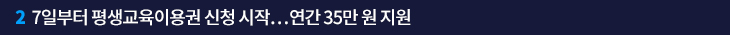 2. 7일부터 평생교육이용권 신청 시작…연간 35만 원 지원