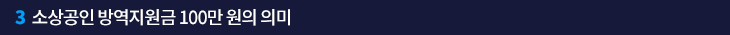 3. 소상공인 방역지원금 100만 원의 의미