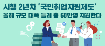 시행 2년차 ‘국민취업지원제도’…올해 규모 대폭 늘려 총 60만명 지원한다