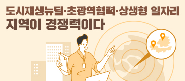 도시재생뉴딜·초광역협력·상생형 일자리…지역이 경쟁력이다