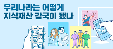 우리나라는 어떻게 지식재산 강국이 됐나