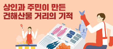 상인과 주민이 만든 건해산물 거리의 기적