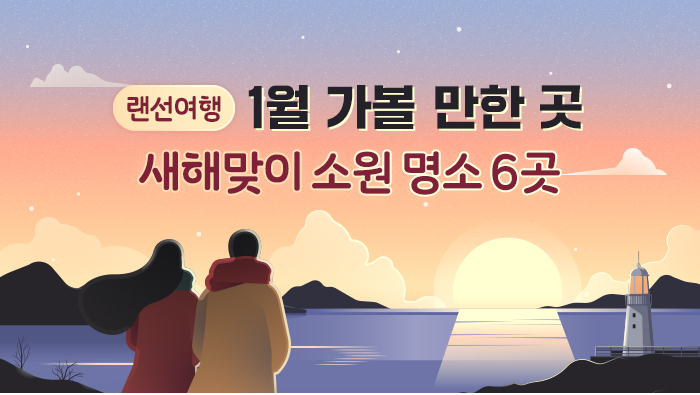 [랜선여행] 1월 가볼 만한 곳…새해맞이 소원 명소 6곳