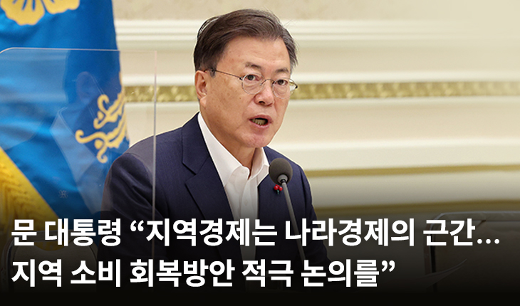 문 대통령 “지역경제는 나라경제의 근간…지역 소비 회복방안 적극 논의를”