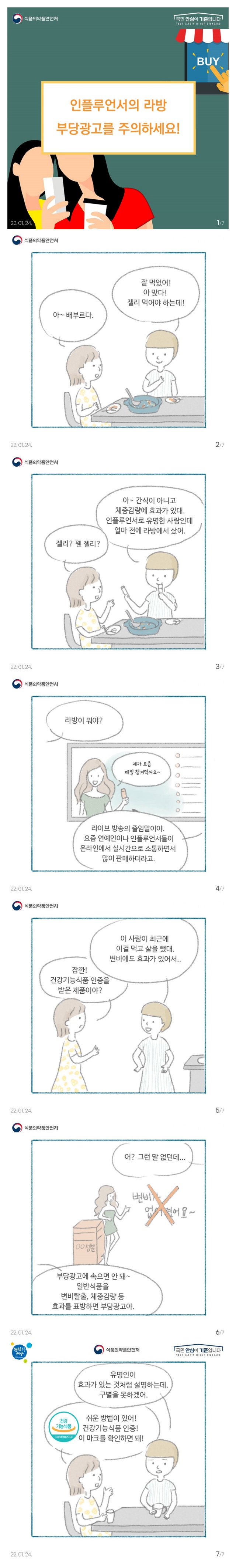 라이브커머스 부당광고를 주의하세요