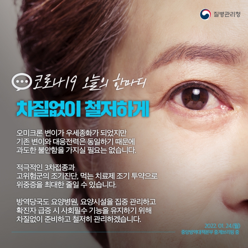 [코로나19 오늘의 한마디] 차질없이 철저하게