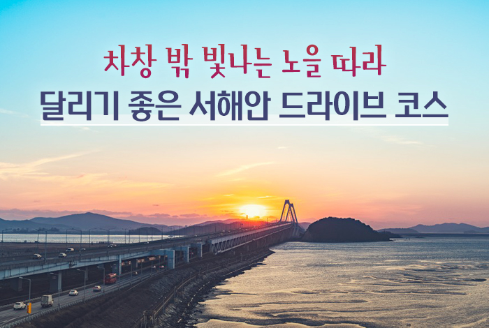 차창 밖 빛나는 노을 따라 달리기 좋은 서해안 드라이브 코스