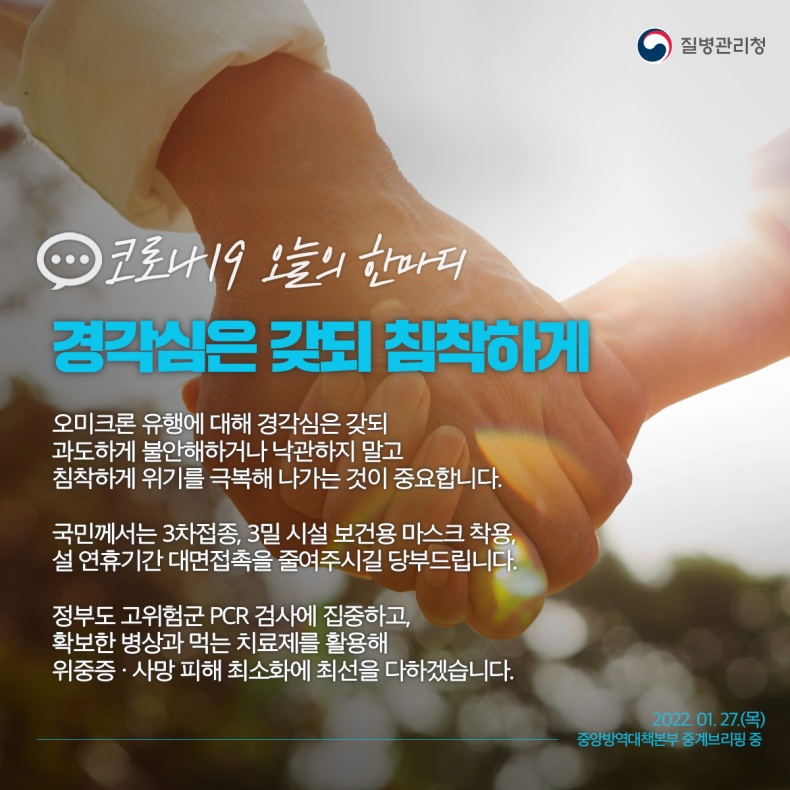 [코로나19 오늘의 한마디] 경각심은 갖되 침착하게