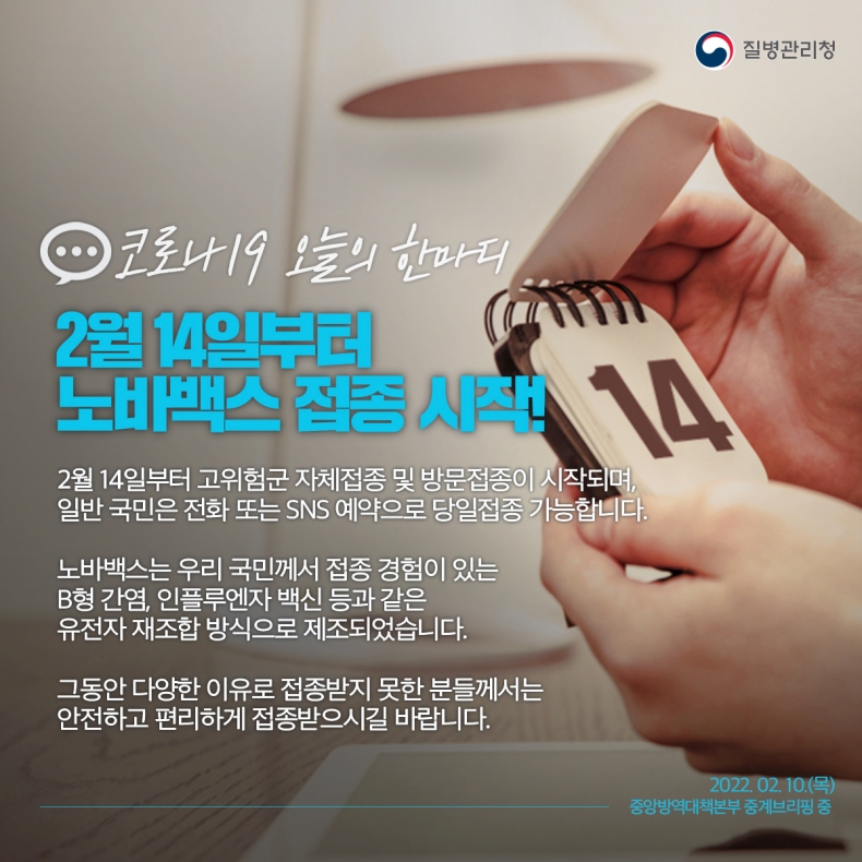 [코로나19 오늘의 한마디] 2월 14일부터 노바백스 접종 시작!