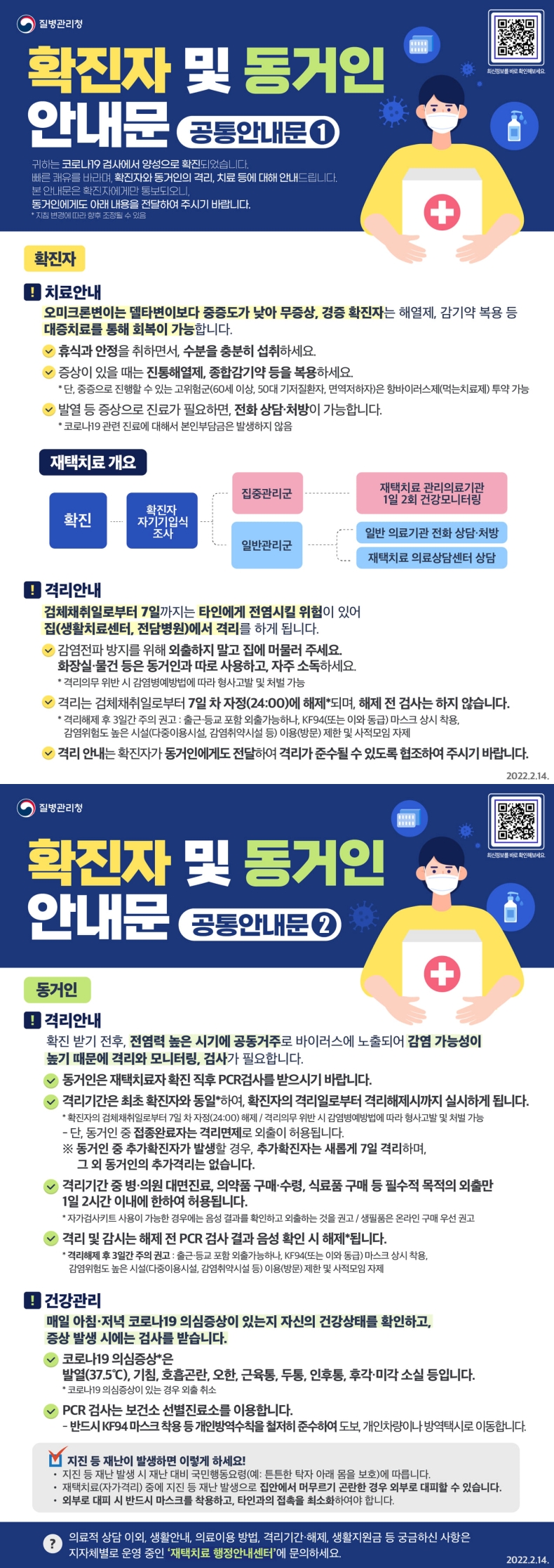 코로나19 확진자 및 동거인 공통안내문