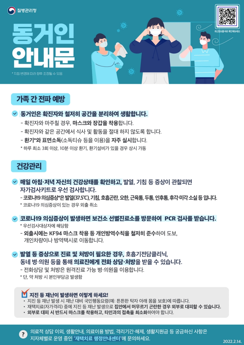 코로나19 동거인 안내문