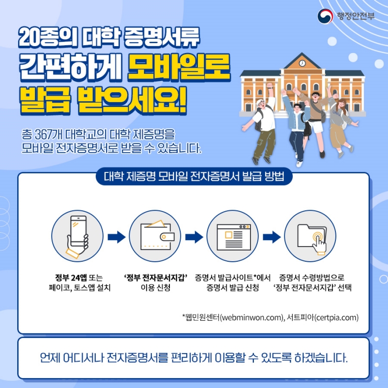 20종의 대학 증명서류 간편하게 모바일로 발급 받으세요!