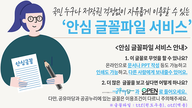 국민 누구나 저작권 걱정없이 자유롭게 이용할 수 있는 '안심 글꼴파일 서비스' - 자세한 정보는 아래를 참조해주세요