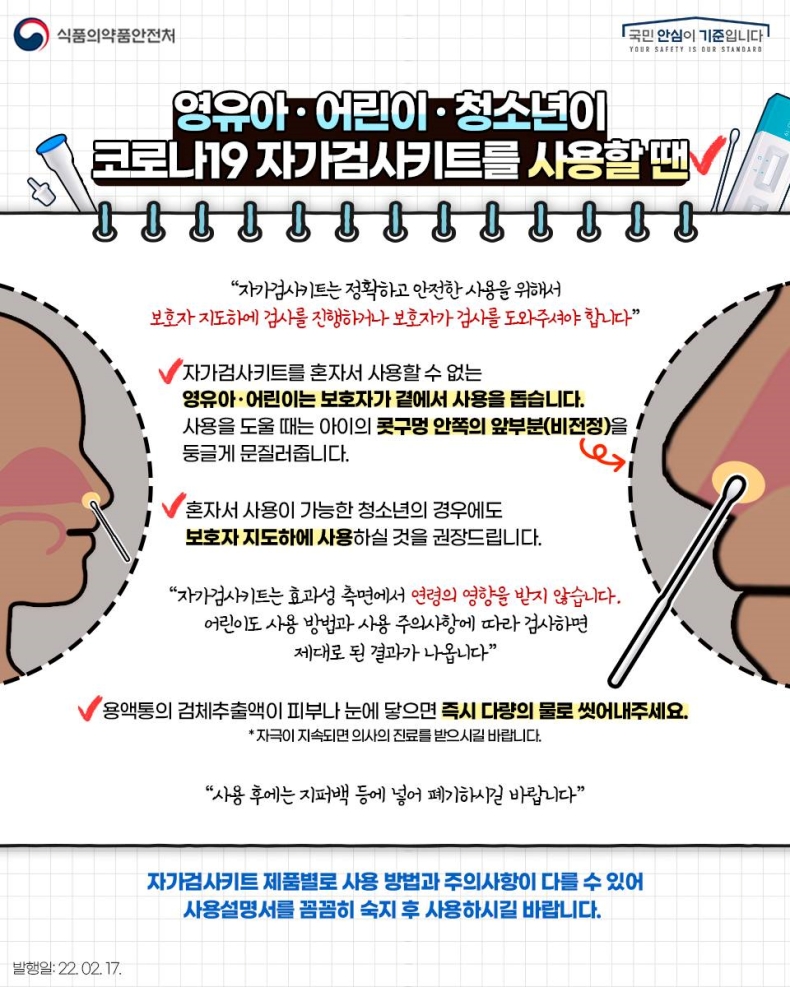 영유아·어린이·청소년이 코로나19 자가검사키트를 사용할 땐 이렇게 해주세요!