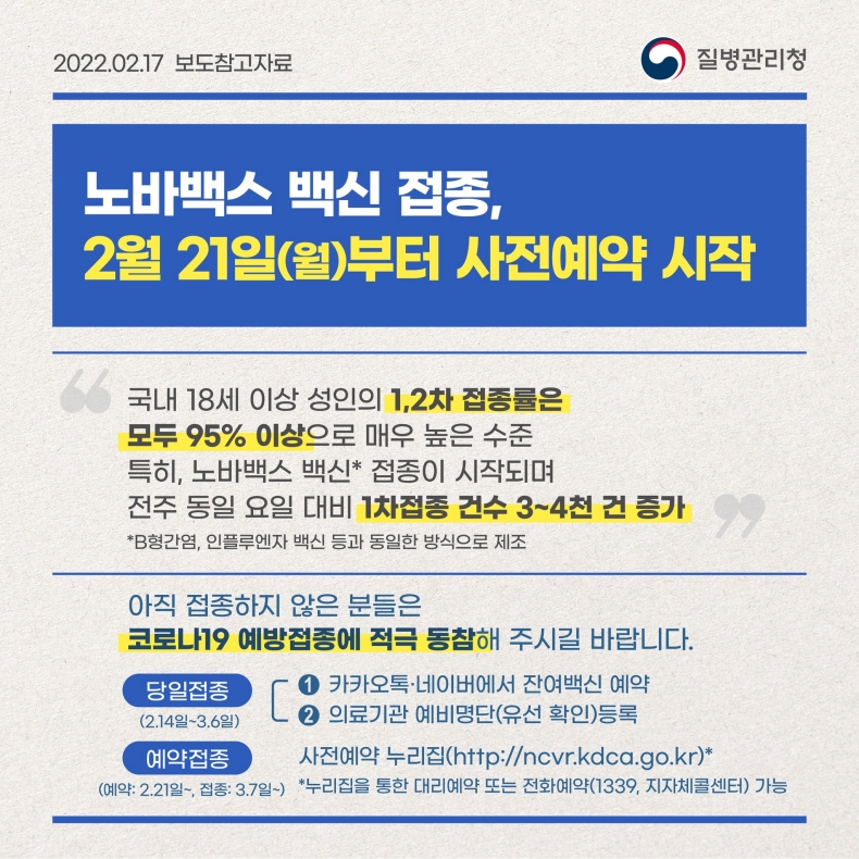 노바백스 백신 접종, 2월 21일(월)부터 사전예약이 시작됩니다