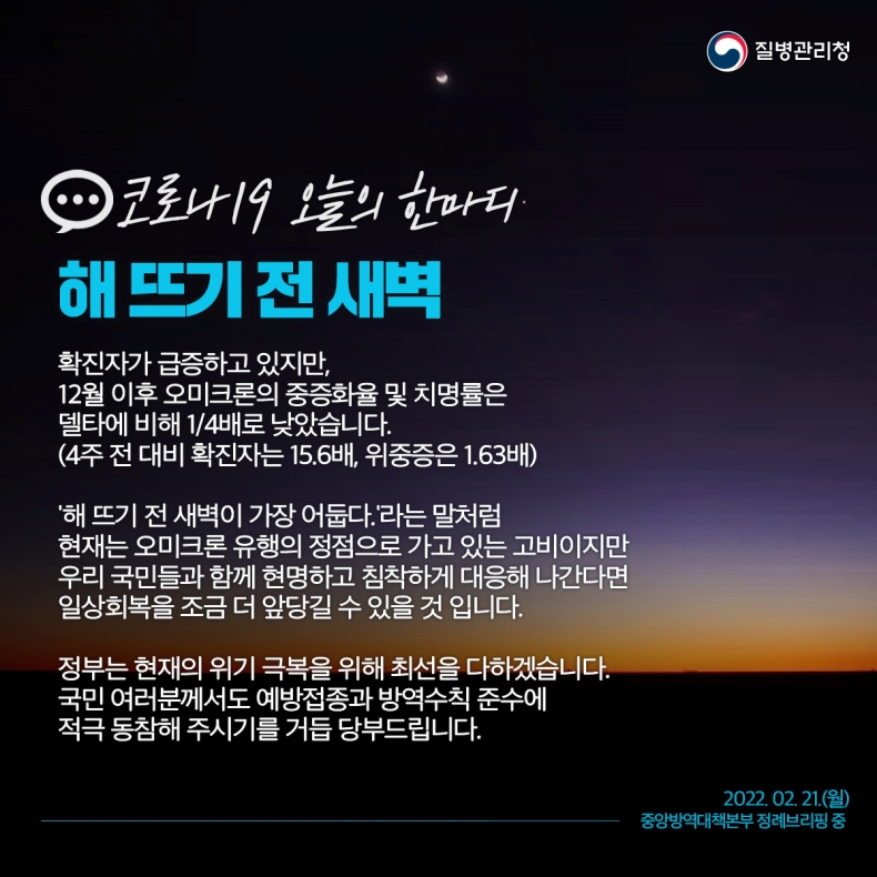 [코로나19 오늘의 한마디] 해 뜨기 전 새벽