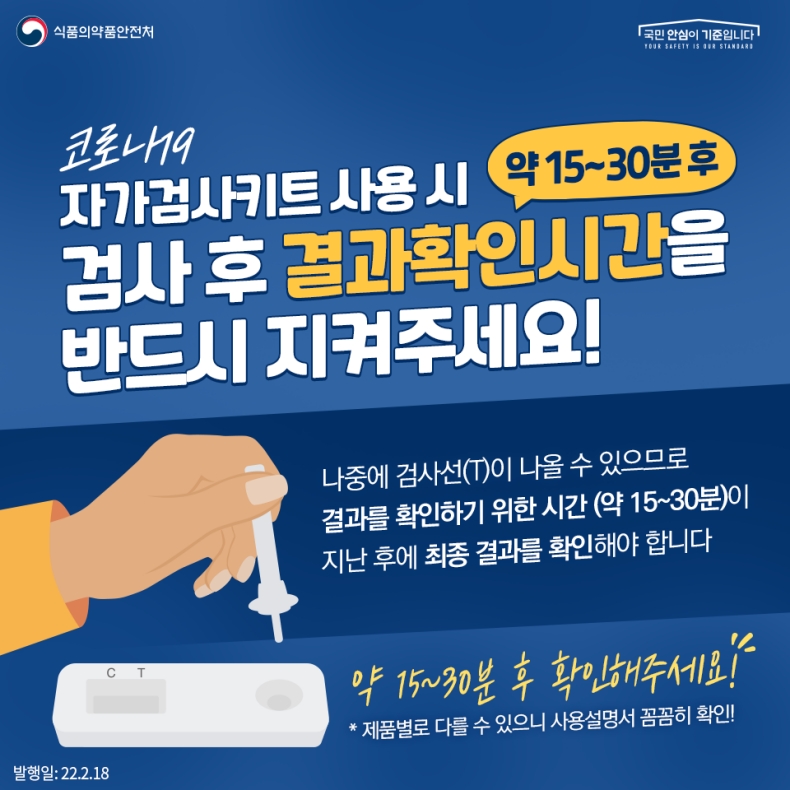 코로나19 자가검사키트 사용 시 검사시간을 반드시 지켜주세요!