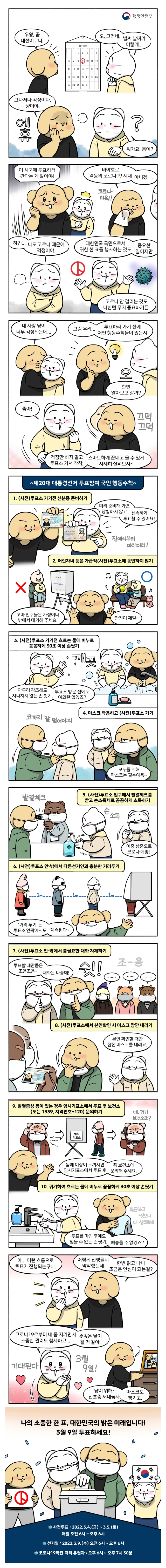 [웹툰] 제20대 대통령선거 투표참여 국민 행동수칙