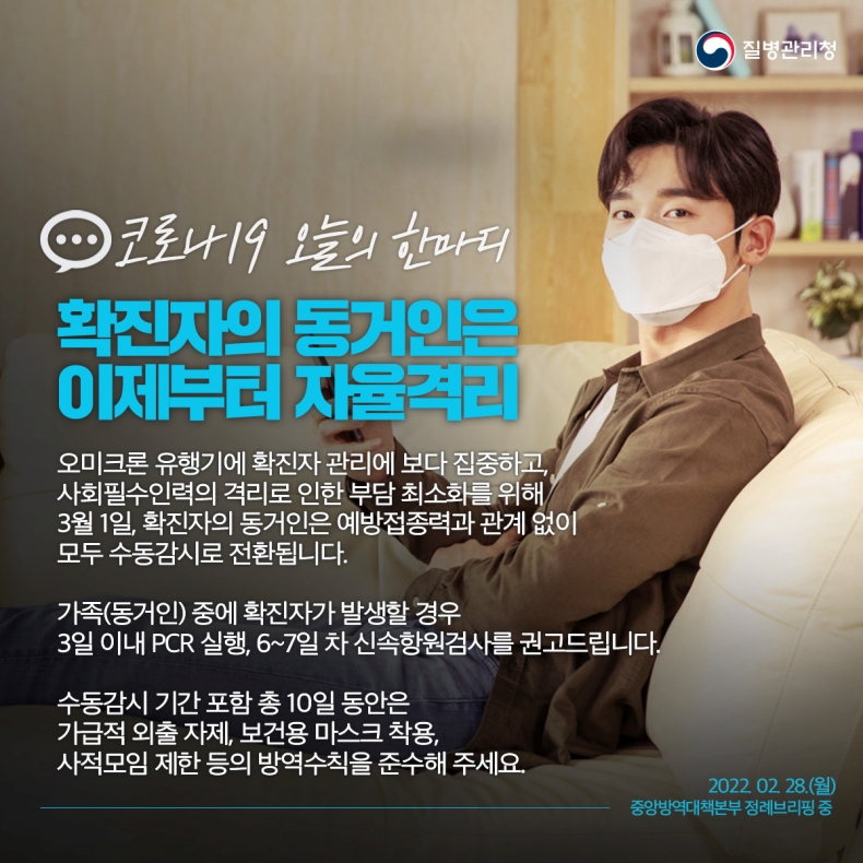 [코로나19 오늘의 한마디] 확진자의 동거인은 이제부터 자율격리