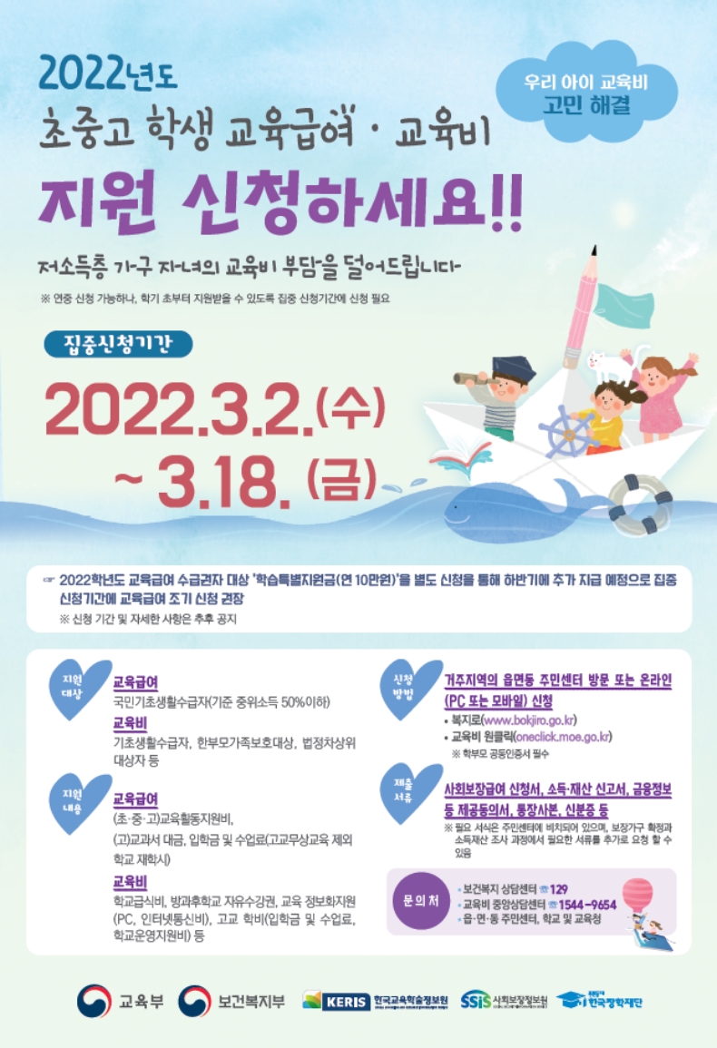 2022년도 초·중·고 학생 교육급여·교육비 지원 신청하세요!