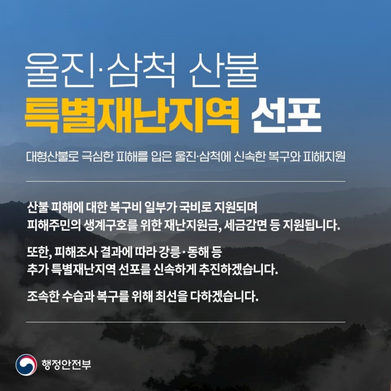 대형산불로 극심한 피해를 입은 울진·삼척, 특별재난지역 선포(2022.3.6.)
