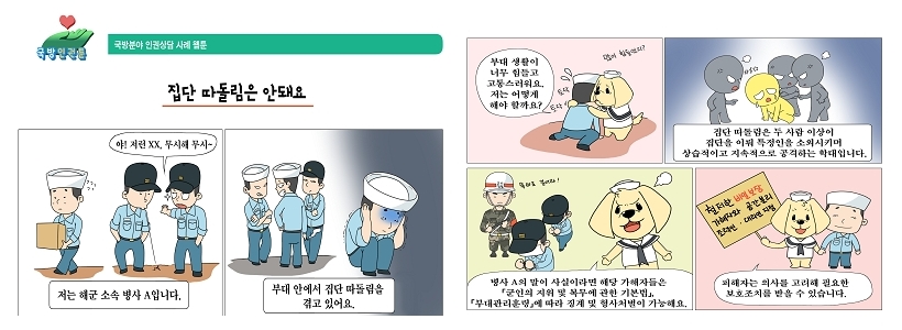 국방민관툰 - 국방부의 인권상담 사계 웹툰 하단 내용 참조