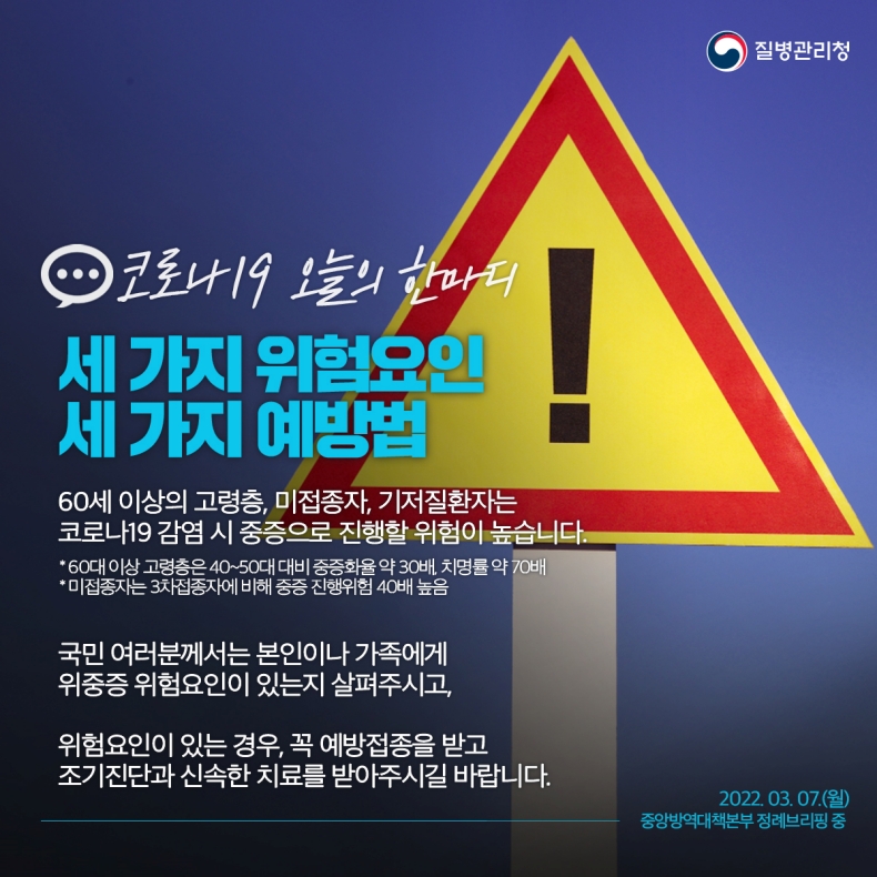 [코로나19 오늘의 한마디] 세 가지 위험요인, 세 가지 예방법 - 정책뉴스 | 뉴스 | 대한민국 정책브리핑 [코로나19 오늘의 한마디] 세 가지... 