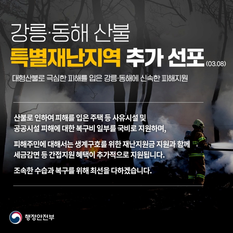 강릉·동해 산불 특별재난지역 추가 선포(03.08) 강릉·동해 산불 특별재난지역 추가 선포(03.08)