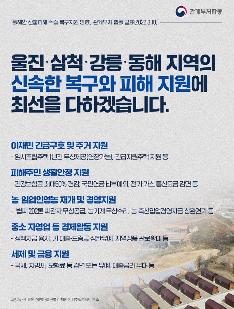 울진·삼척·강릉·동해 지역의 신속한 복구와 피해 지원에 최선을 다하겠습니다. 울진·삼척·강릉·동해 지역의 신속한 복구와 피해 지원에 최선을 다하겠습니다.