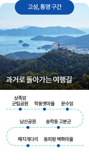 [고성, 통영구간] 과거로 돌아가는 여행길 - 상족암 군립공원 - 학동옛말을 - 문수암 - 송학동 고분군 - 남산공원 - 해지개 다리 - 동피랑 벽화마을