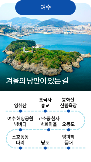 [여수] 겨울의 낭만이 있는 길 - 영취산 - 흥국사 홍교 - 봉화산 산림욕장 - 오동도 - 고소동 천사 벽화마을 - 여수 해양공원 밤바다 - 소호동동다리 - 낭도 - 방파제등대