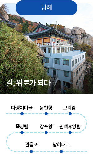 [남해] 길, 위로가 되다 - 다랭이마을 - 원천항 - 보리암 - 편백휴양림 - 장포함 - 죽방렴 - 관음포 - 남해대교