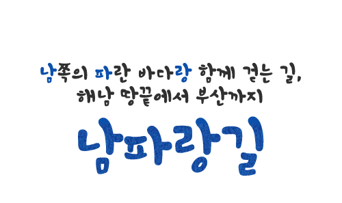 남쪽의 파란 바다랑 함게 걷는 길, 해남 땅끝에서 부산까지 남파랑길